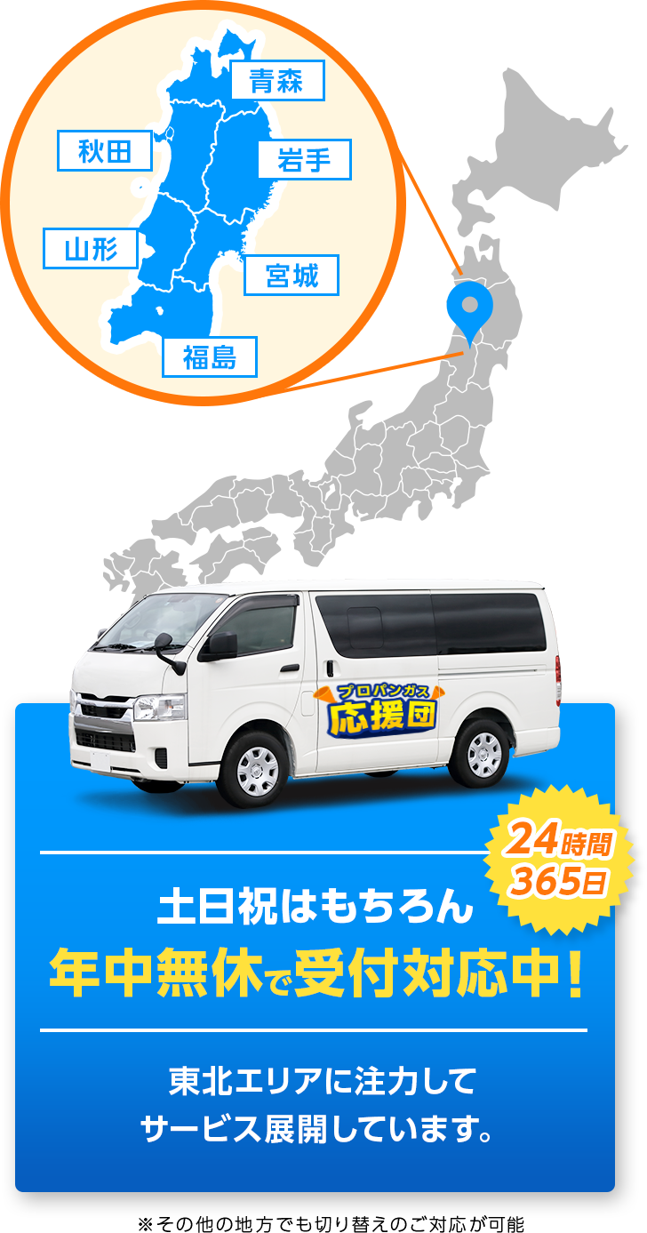 東北エリアの地図/土日祝はもちろん年中無休で受付対応中！