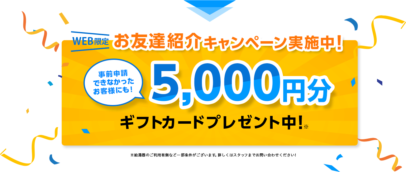 WEB限定お友達紹介キャンペーン実施中！10,000円ギフトカードプレゼント中！