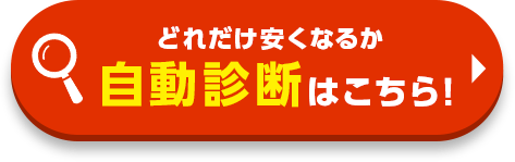 どれだけ安くなるか自動診断はこちら