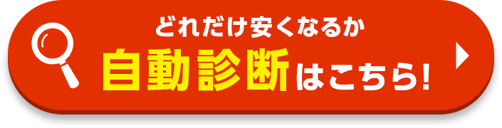 どれだけ安くなるか自動診断はこちら