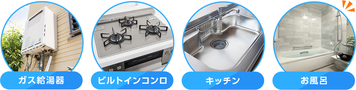 ガス給湯器/ビルトインコンロ/キッチン/お風呂の画像