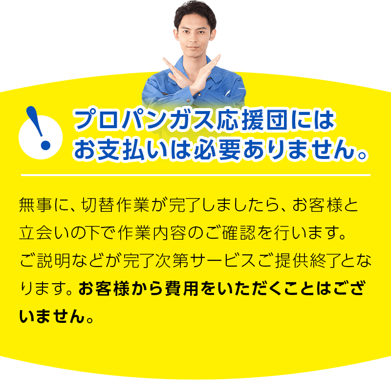 プロパンガス応援団にはお支払いは必要ありません。