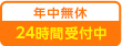 年中無休24時間受付中