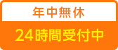 年中無休24時間受付中