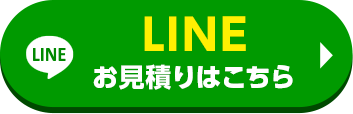 LINEお見積りはこちら