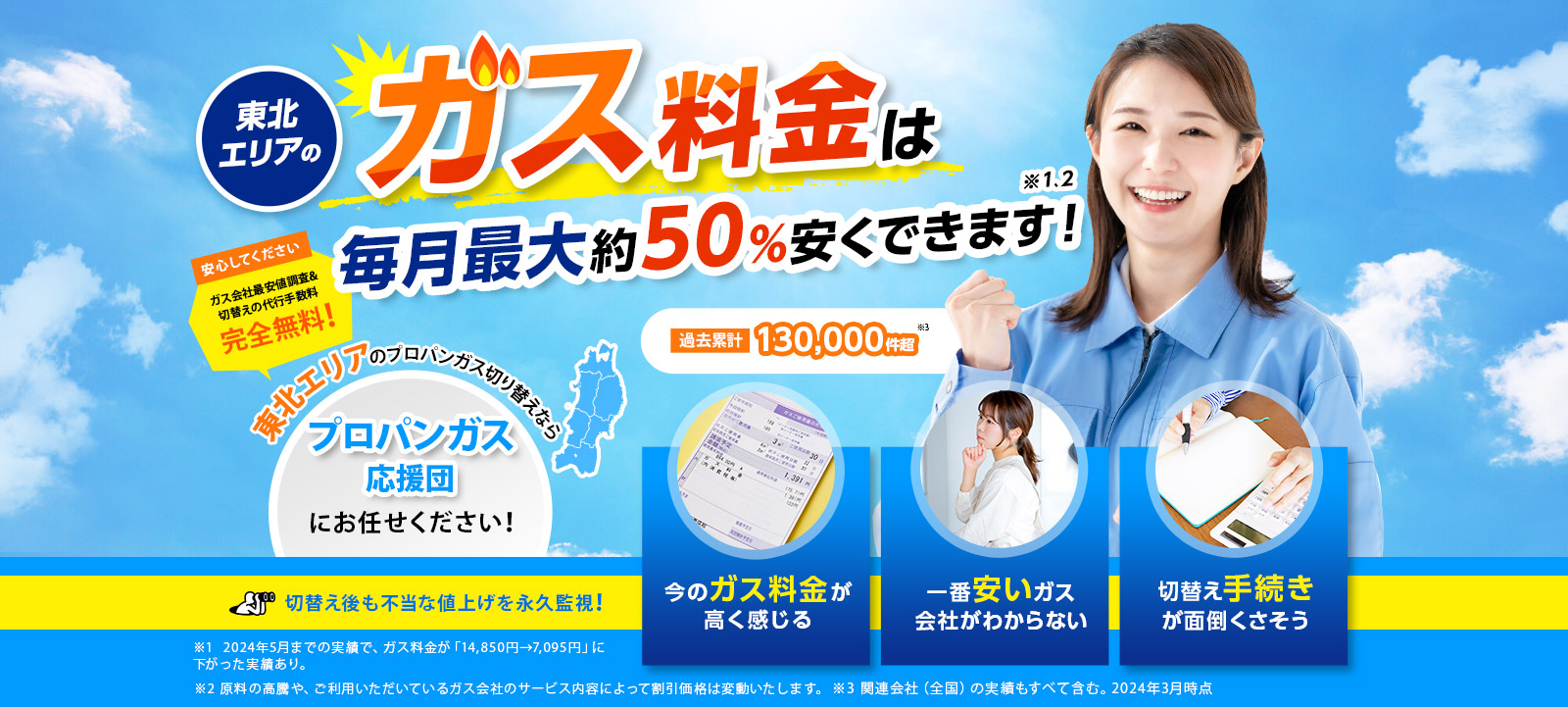 プロパンガスの料金でお悩みですか？東北エリアのプロパンガス切替えならプロパンガス応援団にお任せください！