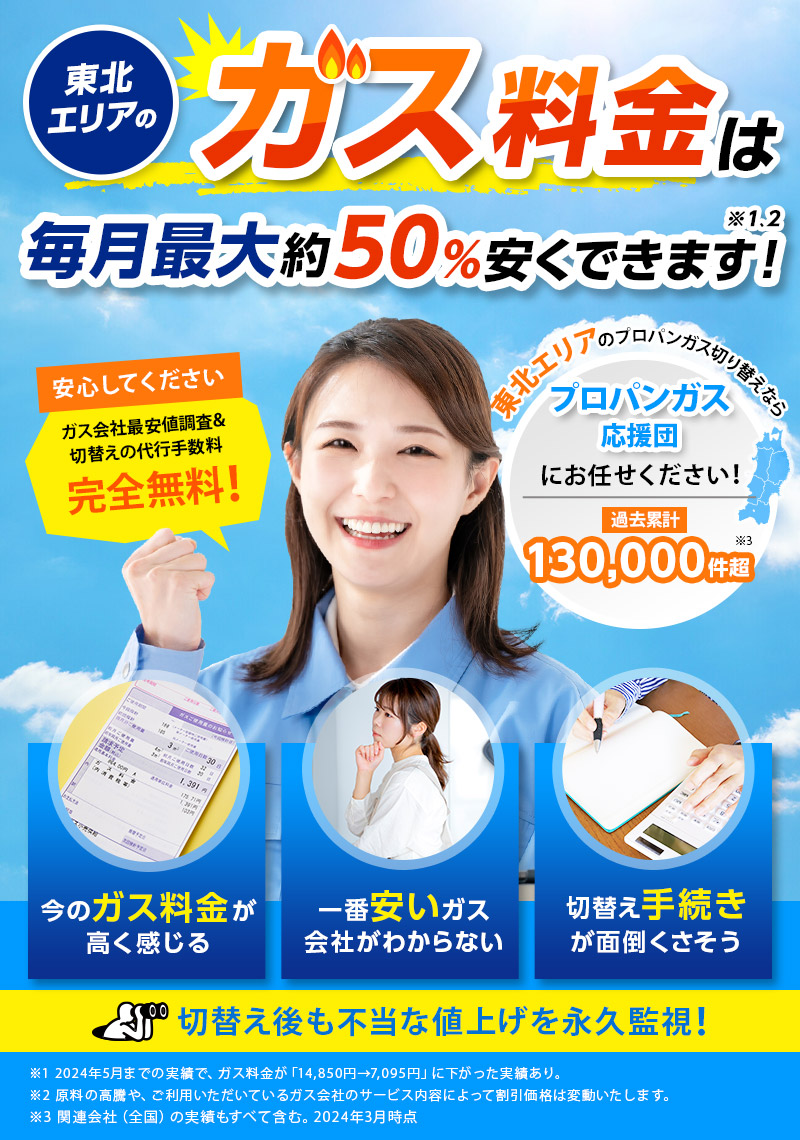 プロパンガスの料金でお悩みですか？東北エリアのプロパンガス切替えならプロパンガス応援団にお任せください！