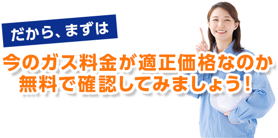 月々のガス料金いくら安くなる？