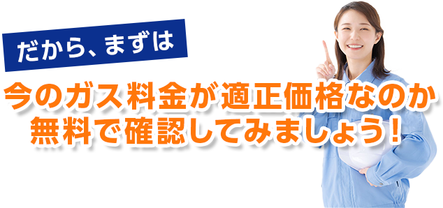 月々のガス料金いくら安くなる？