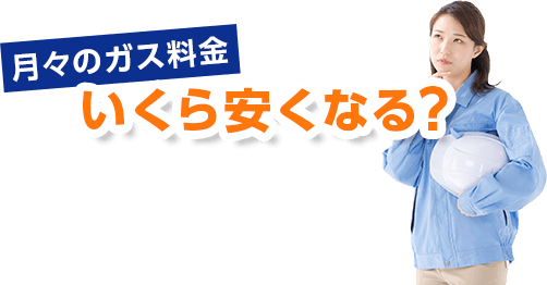 月々のガス料金いくら安くなる？