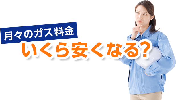 月々のガス料金いくら安くなる？