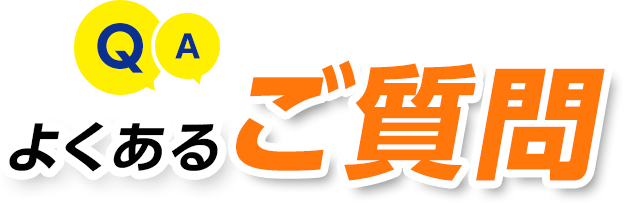 よくあるご質問