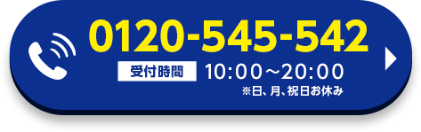 0120-545-542 受付時間9:00～20:00