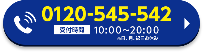 0120-545-542 受付時間9:00～20:00