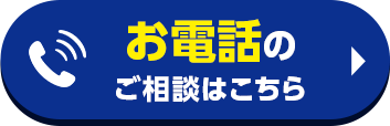 0120-545-542 受付時間9:00~20:00