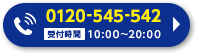 0120-545-542 受付時間9:00～20:00