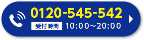 0120-545-542 受付時間9:00～20:00