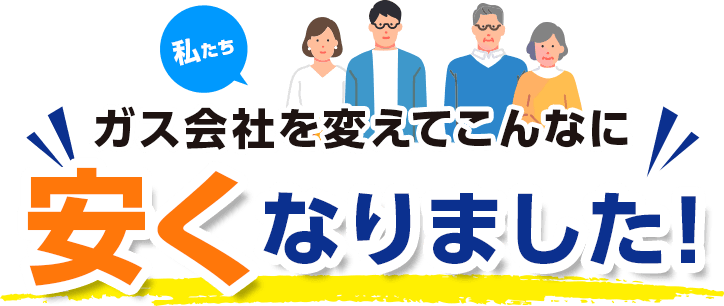 ガス会社を変えてこんなに安くなりました！