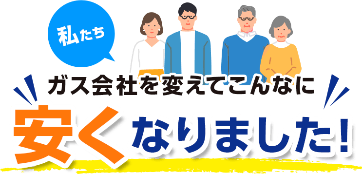 ガス会社を変えてこんなに安くなりました！